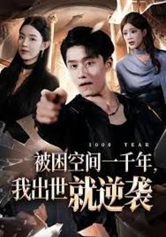 免费在线观看《被困空间一千年，我出世就逆袭》