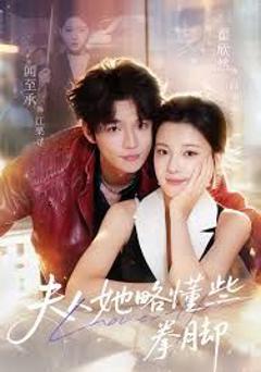 免费在线观看《夫人她略懂些拳脚》