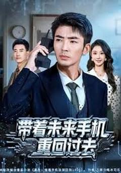 免费在线观看《带着未来手机重回过去》