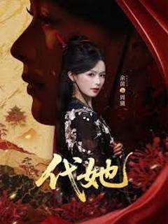 免费在线观看《代她》