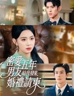 免费在线观看《密爱五年，男友给我发来婚礼请柬，地下情五年，男友给我发来请柬》