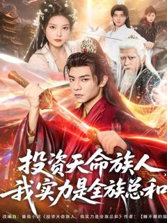 免费在线观看《投资天命族人，我实力是全族总和》