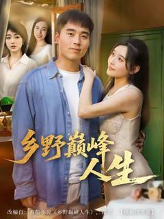 免费在线观看《乡野巅峰人生》