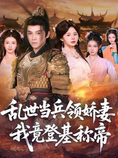 免费在线观看《乱世当兵领娇妻我竟登ji称帝》