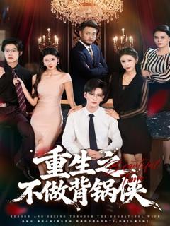 免费在线观看《重生之不做背锅侠》