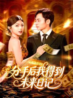 免费在线观看《分手后我得到未来日记》