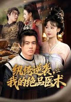 免费在线观看《纨绔逆袭我的绝品医术》