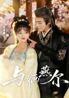 免费在线观看《与婳燕尔》