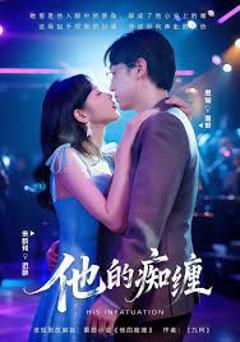 免费在线观看《他的痴缠》