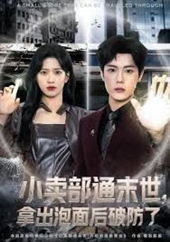 免费在线观看《小卖部通末世，拿出泡面后破防了》