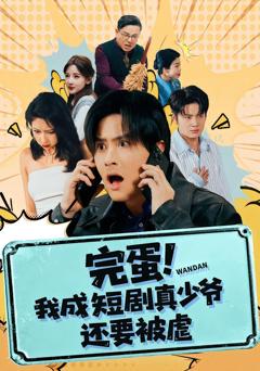 免费在线观看《完蛋! 我成短剧真少爷，还要被虐》