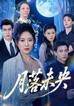免费在线观看《月落未央》