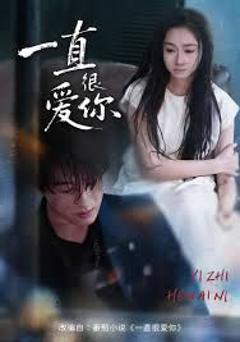 免费在线观看《一直很爱你》