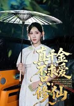 免费在线观看《真千金不求爱只修仙》