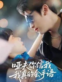 免费在线观看《哑夫你信我我真的会手语(心译黑蔷薇)》