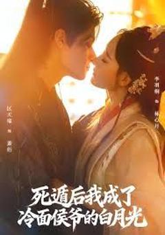 免费在线观看《死遁后我成了冷面侯爷的白月光》