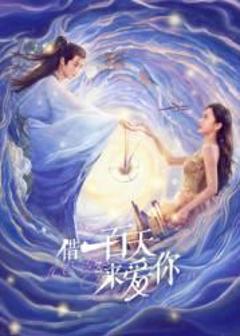 免费在线观看完整版大陆剧《借一百天来爱你》