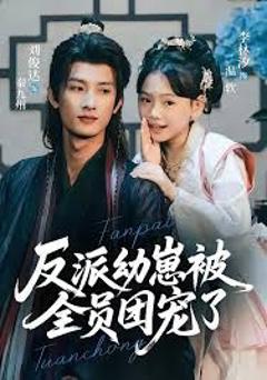 免费在线观看《反派幼崽被全员团宠了》