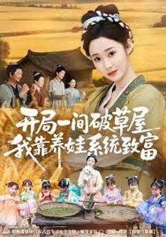 免费在线观看《开局一间破草屋，我靠养娃系统致富》