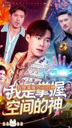 免费在线观看《我是掌握空间的神》
