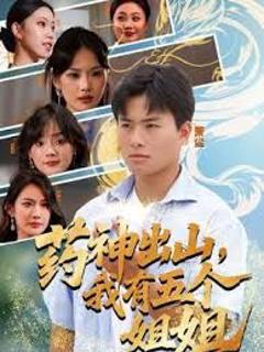 药神出山，我有五个姐姐