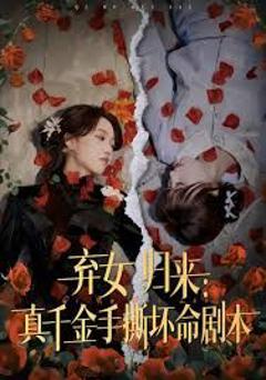 免费在线观看《弃女归来：真千金手撕坏命剧本》