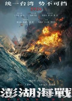 免费在线观看《澎湖海战》