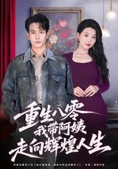 免费在线观看《重生八零，我带阿姨走向辉煌人生》