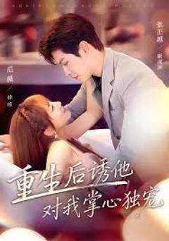 免费在线观看《重生后诱他对我掌心独宠》