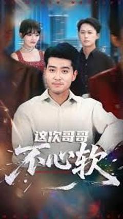 免费在线观看《这次哥哥不心软》