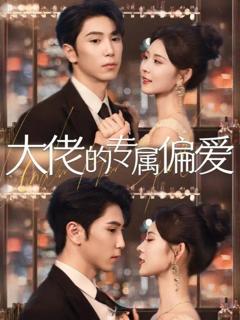 免费在线观看《大佬的专属偏爱》