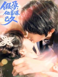 免费在线观看《假孕，他蓄谋已久》