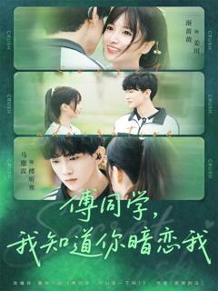 免费在线观看《傅同学，我知道你暗恋我》