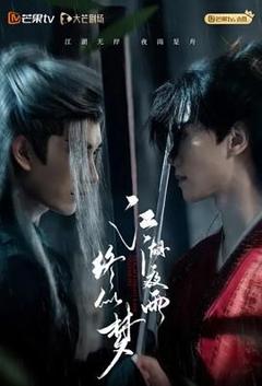 免费在线观看完整版电视剧《江湖夜雨终似梦》