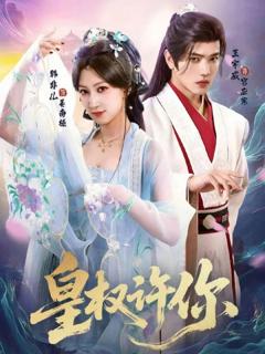 免费在线观看《皇权许你》
