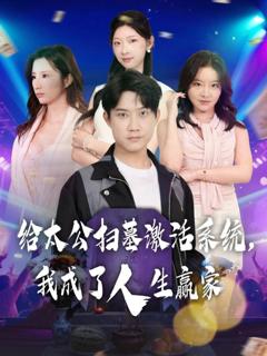 免费在线观看《给太公扫墓激活系统，我成了人生赢家》