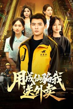 免费在线观看《用成仙骗我送外卖》