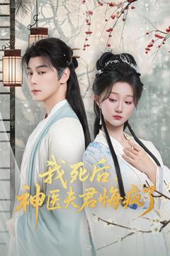 免费在线观看《我死后神医夫君悔疯了（甘草剧毒不及君心）》