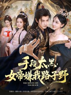 免费在线观看《手段太黑，女帝嫌我路子野》