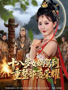 免费在线观看《十八岁女娲驾到，重整部落荣耀》