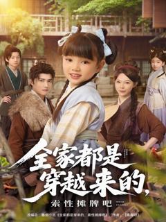 免费在线观看《全家都是穿越来的，索性摊牌吧》