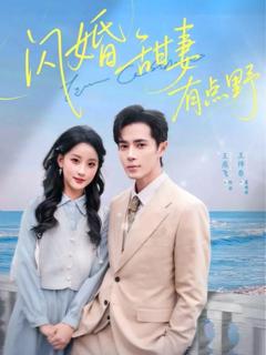 免费在线观看《闪婚甜妻有点野》