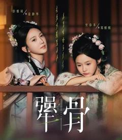 免费在线观看《犟骨》