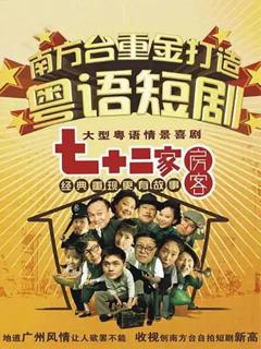 七十二家房客第十七部