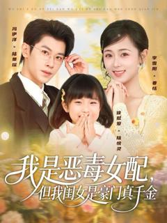 免费在线观看《我是恶毒女配，但我闺女是豪门真千金》