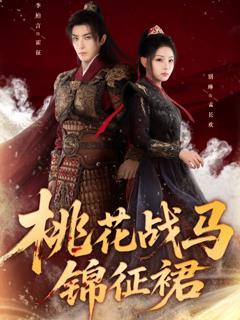 免费在线观看《桃花战马锦征裙》