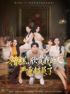 免费在线观看《糟糕，欣赏我的人严重超员了》