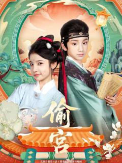 免费在线观看《偷宫》