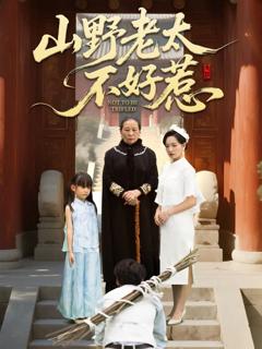 免费在线观看《山野老太不好惹（奶奶一脚震全城）》