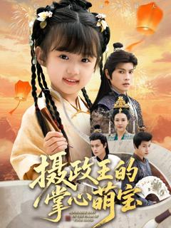 免费在线观看《摄政王的掌心萌宝（捡来的小祖宗）》